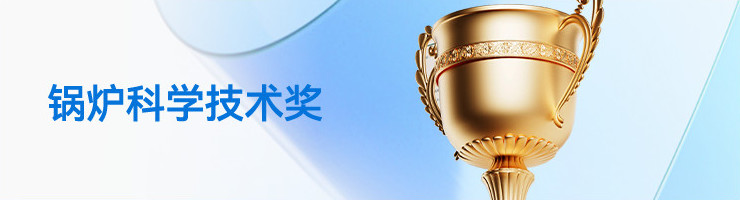 锅炉科学技术奖