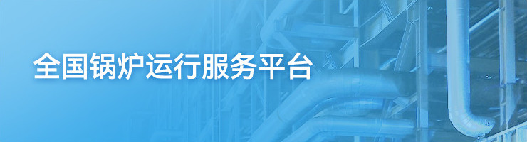全国锅炉运行服务平台