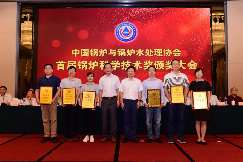 中国锅炉与锅炉水处理协会首届科学进步奖颁奖大会