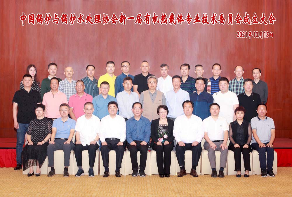 中国锅炉与锅炉水处理协会新一届有机热载体专业技术委员会成立大会