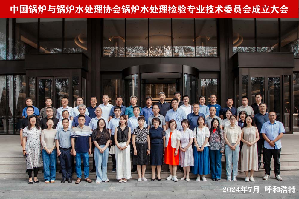 中国锅炉与锅炉水处理协会锅炉水处理检验专业技术委员会成立大会